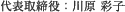 代表取締役：川原 彩子